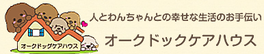 愛知県甚目寺のアニマルカウンセリング「オークドッグケアハウス」